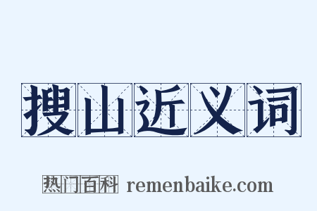 搜山近义词是什么意思的图片